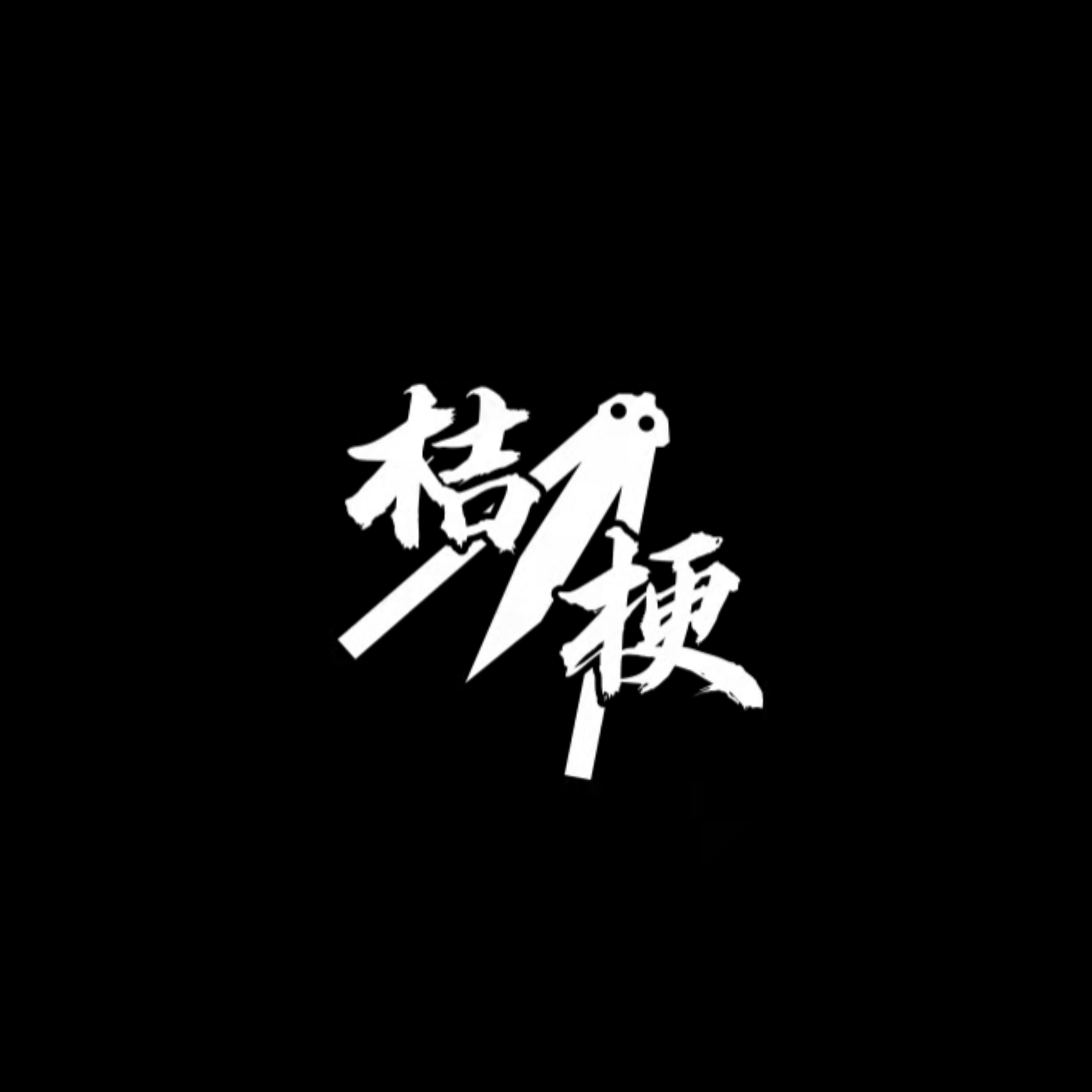 底部LOGO